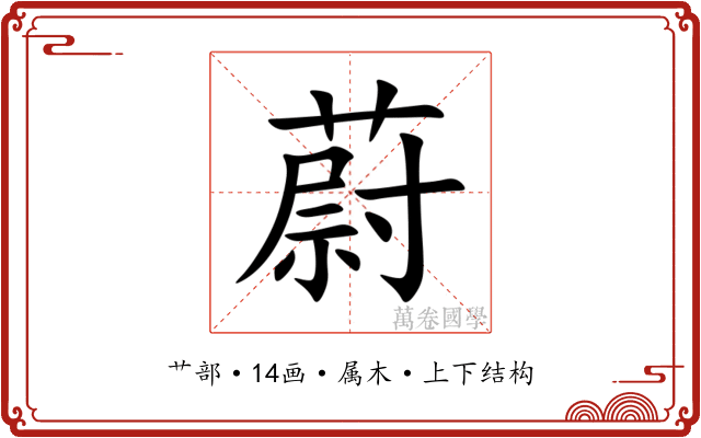 蔚