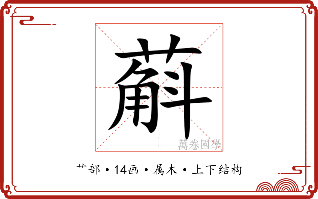 蔛