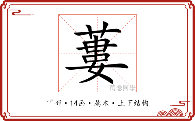 蔞
