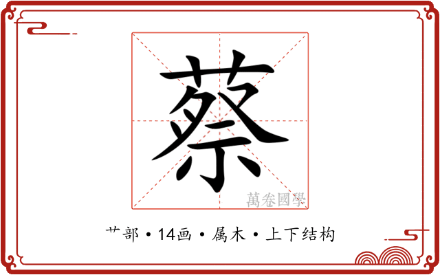 蔡