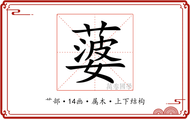 蔢