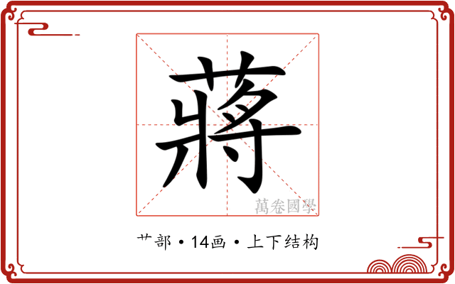 蔣
