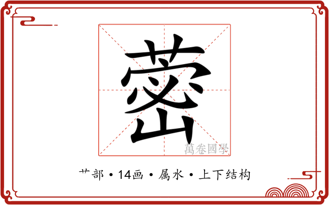 蔤