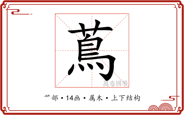 蔦