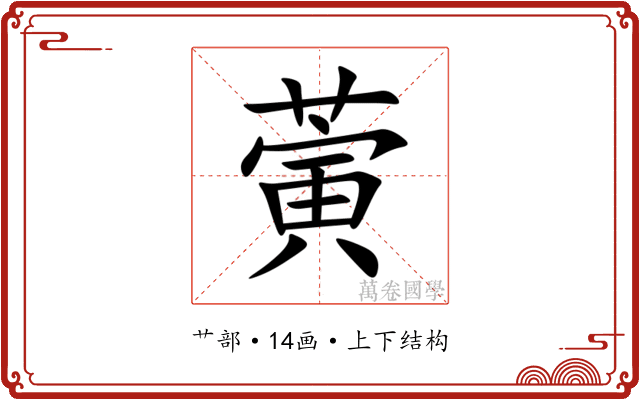 蔩