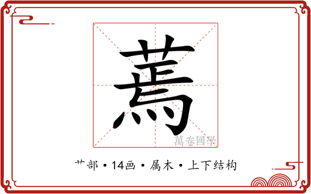 蔫