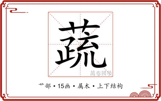 蔬