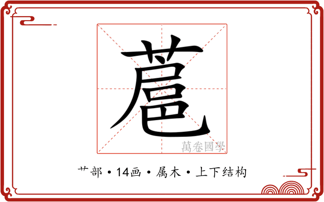 蔰