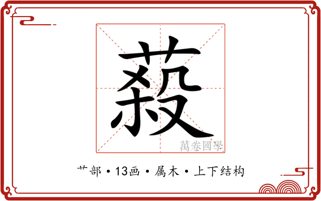 蔱