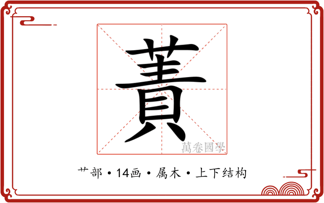 蔶