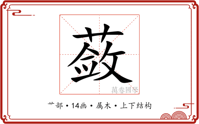 蔹