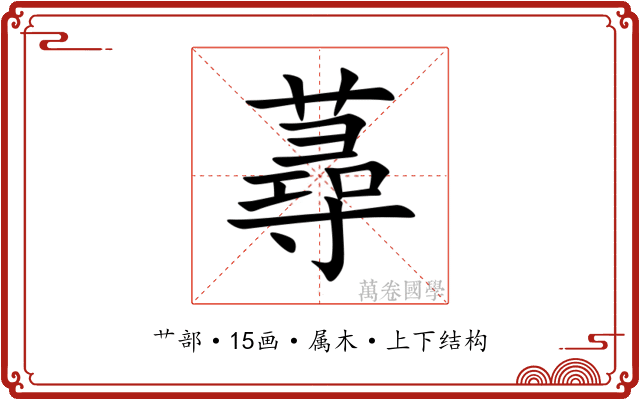 蕁