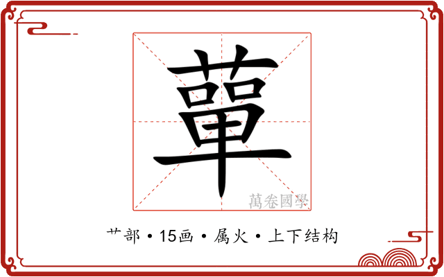 蕇