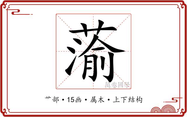 蕍
