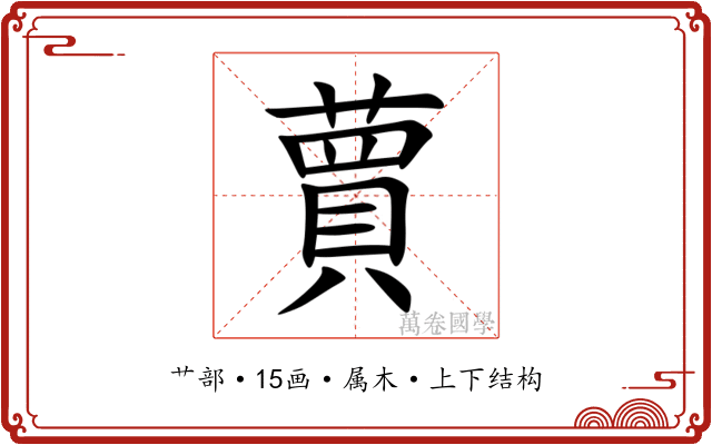蕒