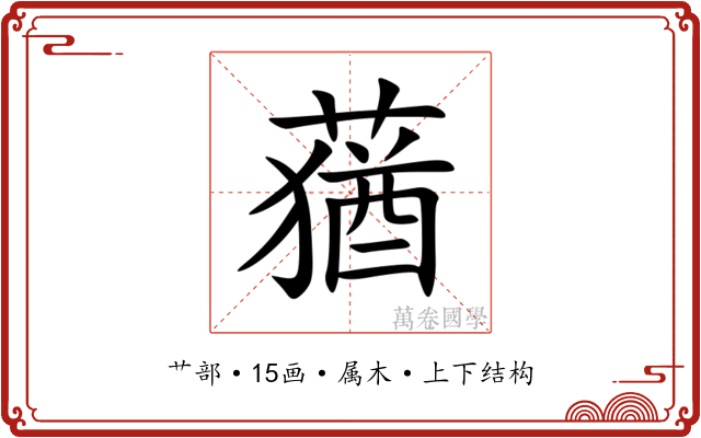 蕕