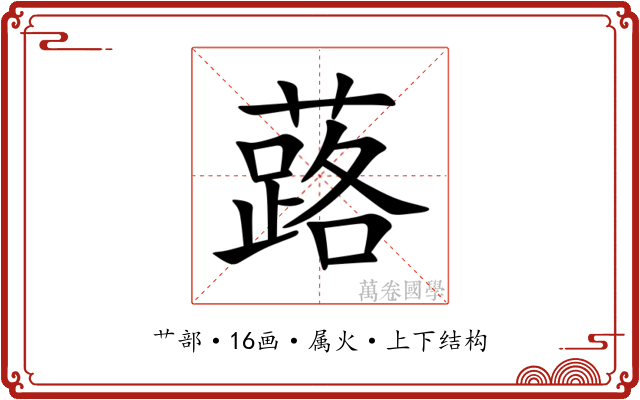 蕗