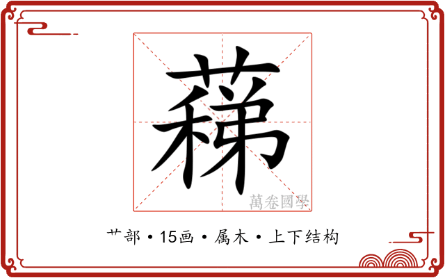 蕛