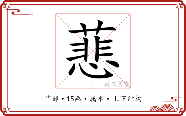 蕜