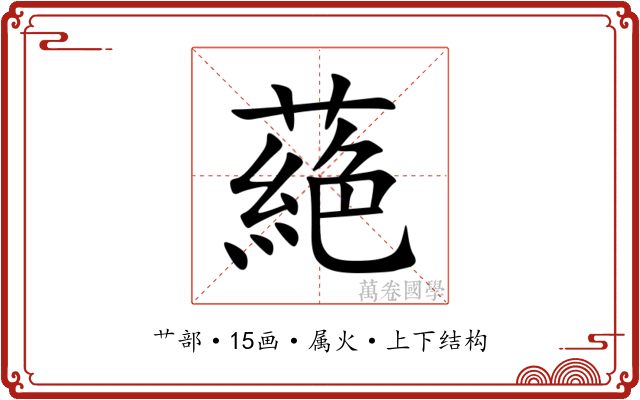 蕝