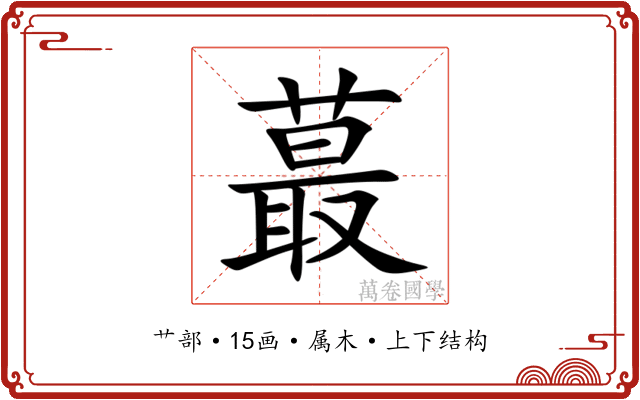 蕞