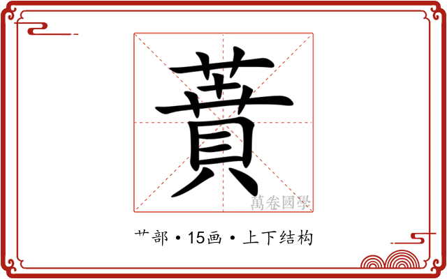 蕡