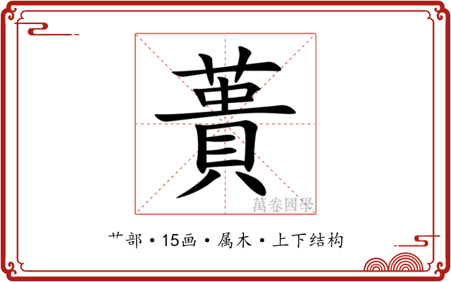 蕢