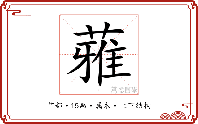 蕥