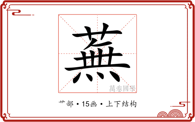 蕪