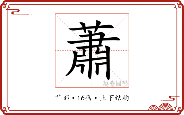蕭
