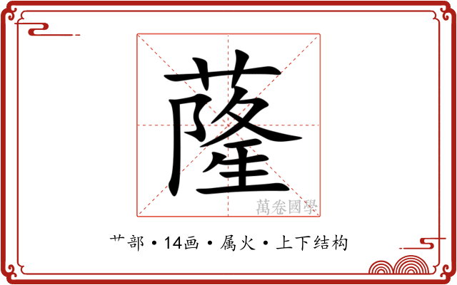 蕯