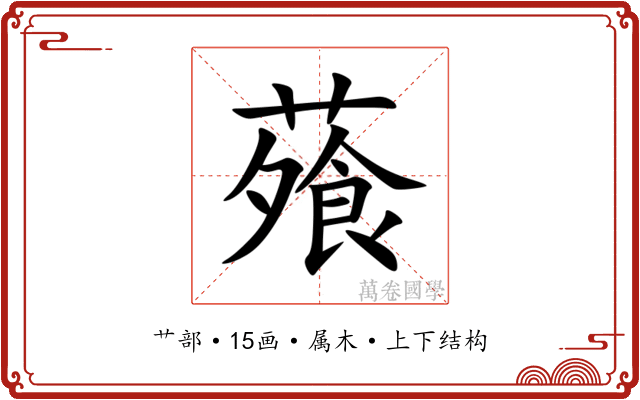 蕵