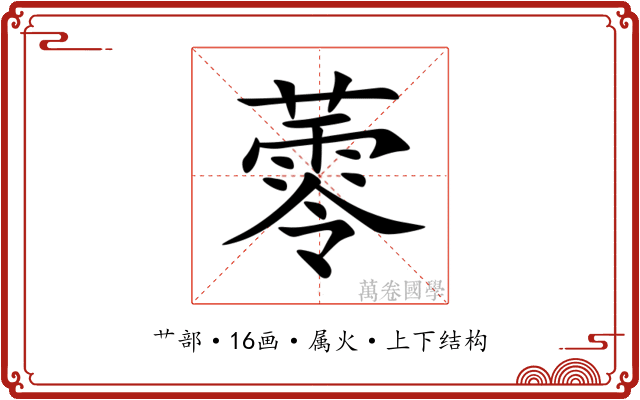 蕶