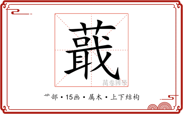 蕺