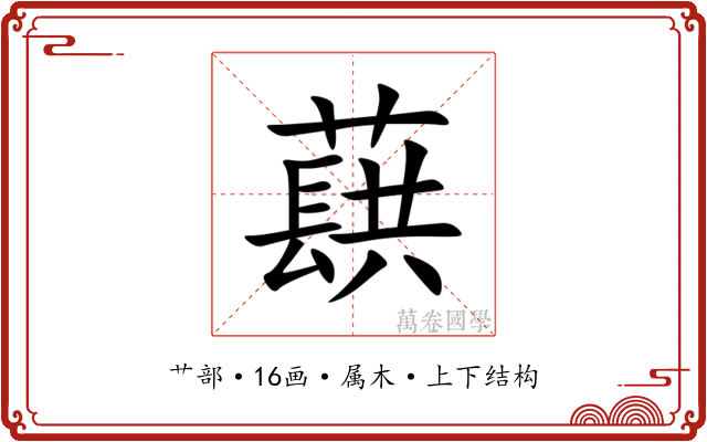 蕻