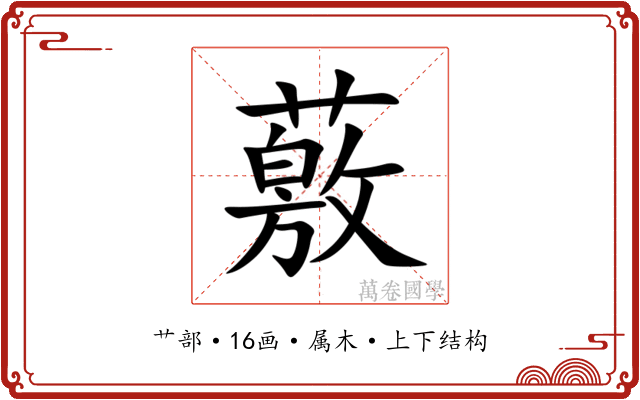 薂