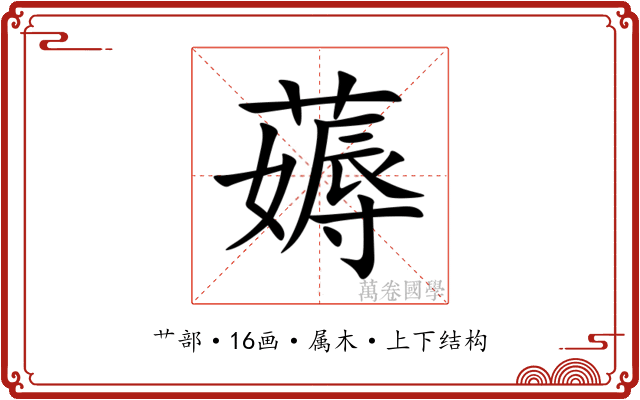 薅