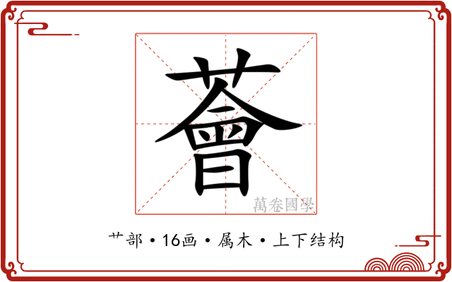 薈