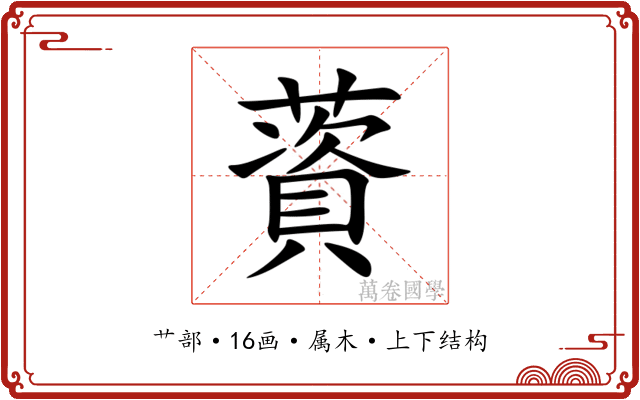 薋