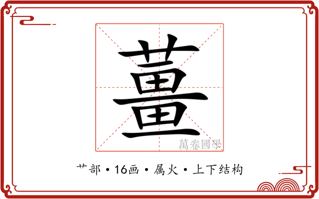 薑