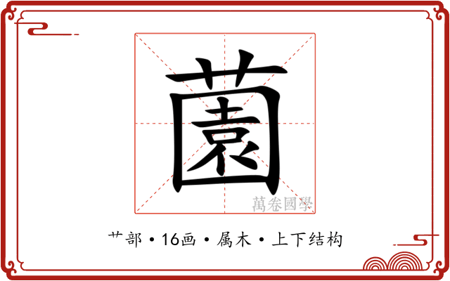 薗