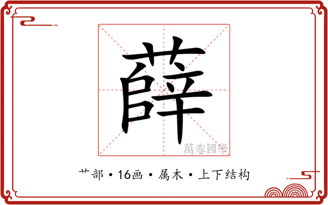 薛