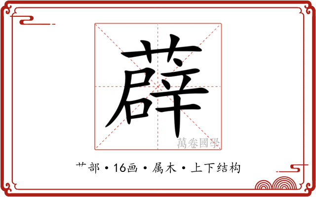 薜