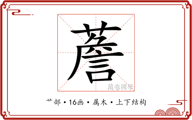 薝