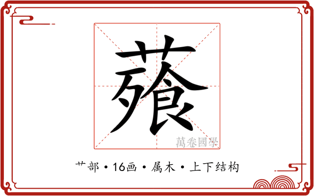 薞