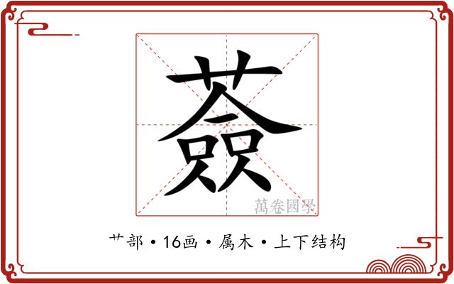 薟