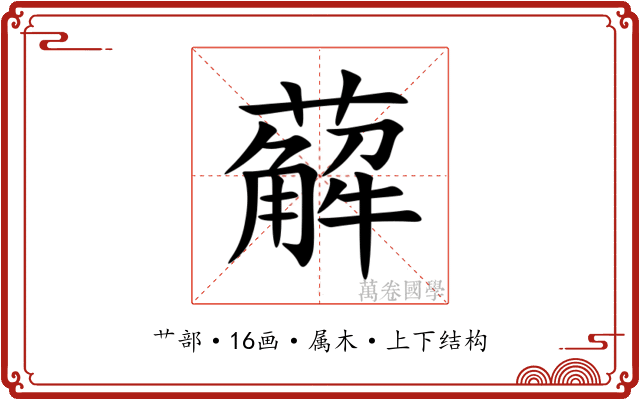 薢