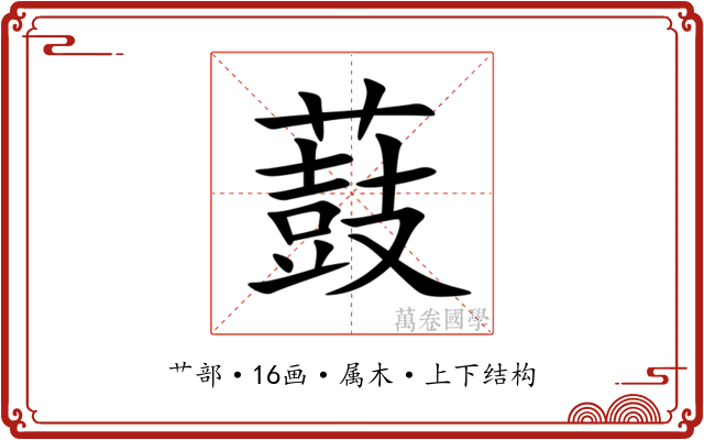 薣