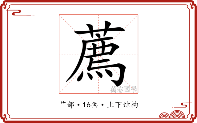 薦