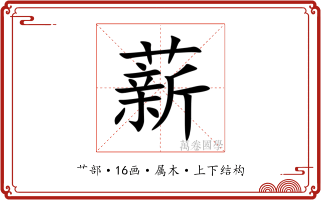 薪